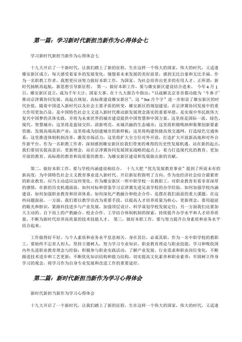 学习新时代新担当新作为心得体会七（5篇）[修改版]