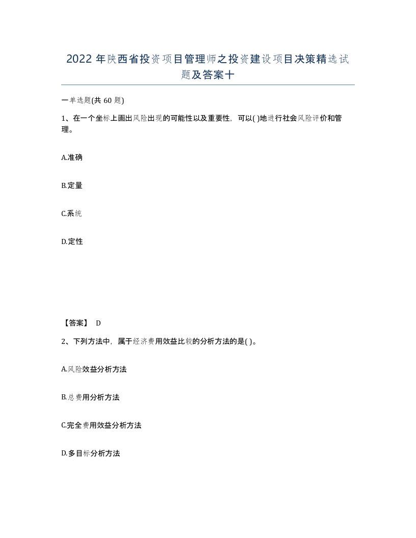 2022年陕西省投资项目管理师之投资建设项目决策试题及答案十