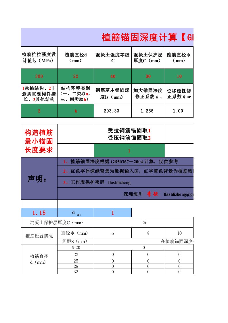 (XLS)植筋锚固深度计算表格