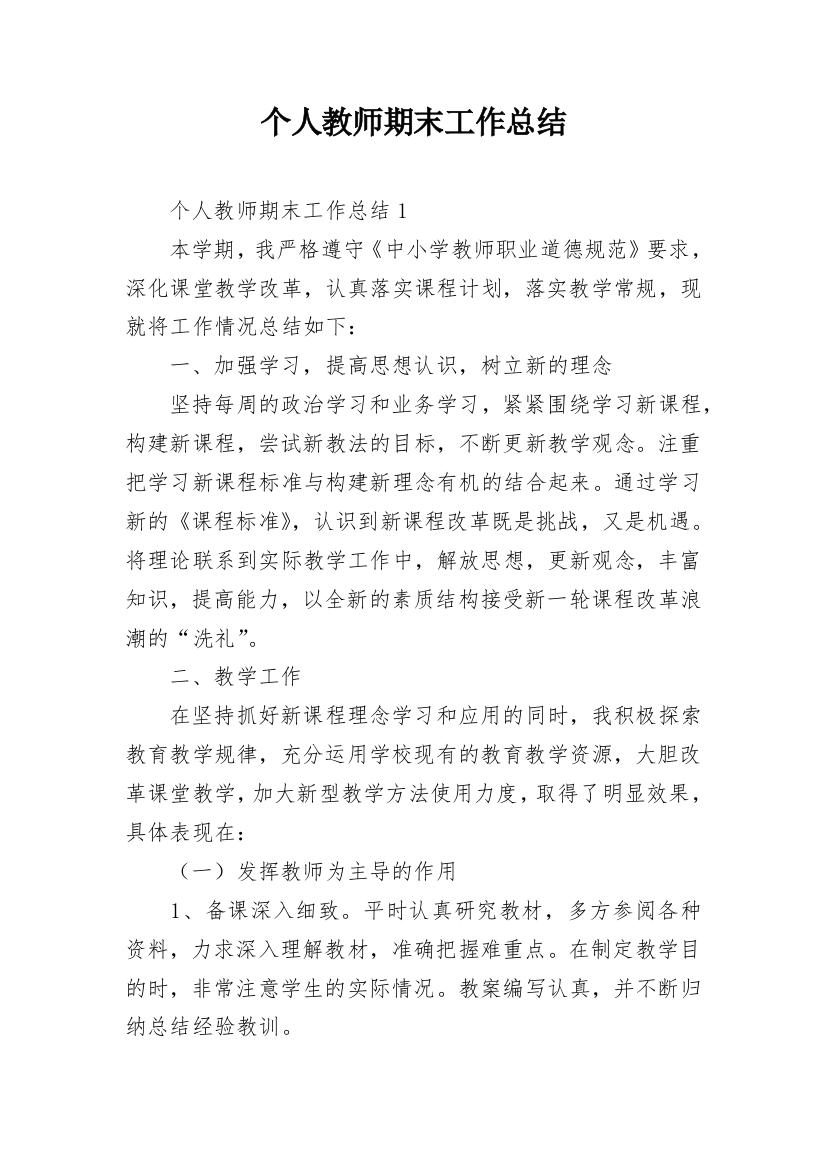 个人教师期末工作总结