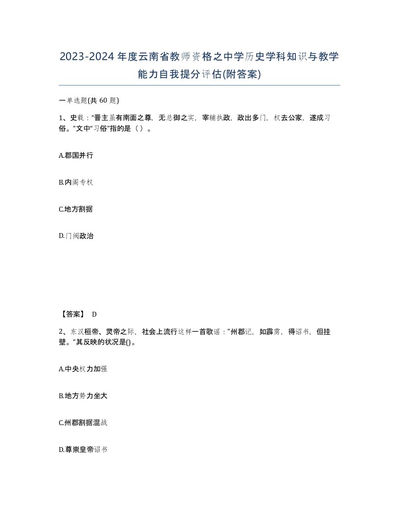 2023-2024年度云南省教师资格之中学历史学科知识与教学能力自我提分评估附答案