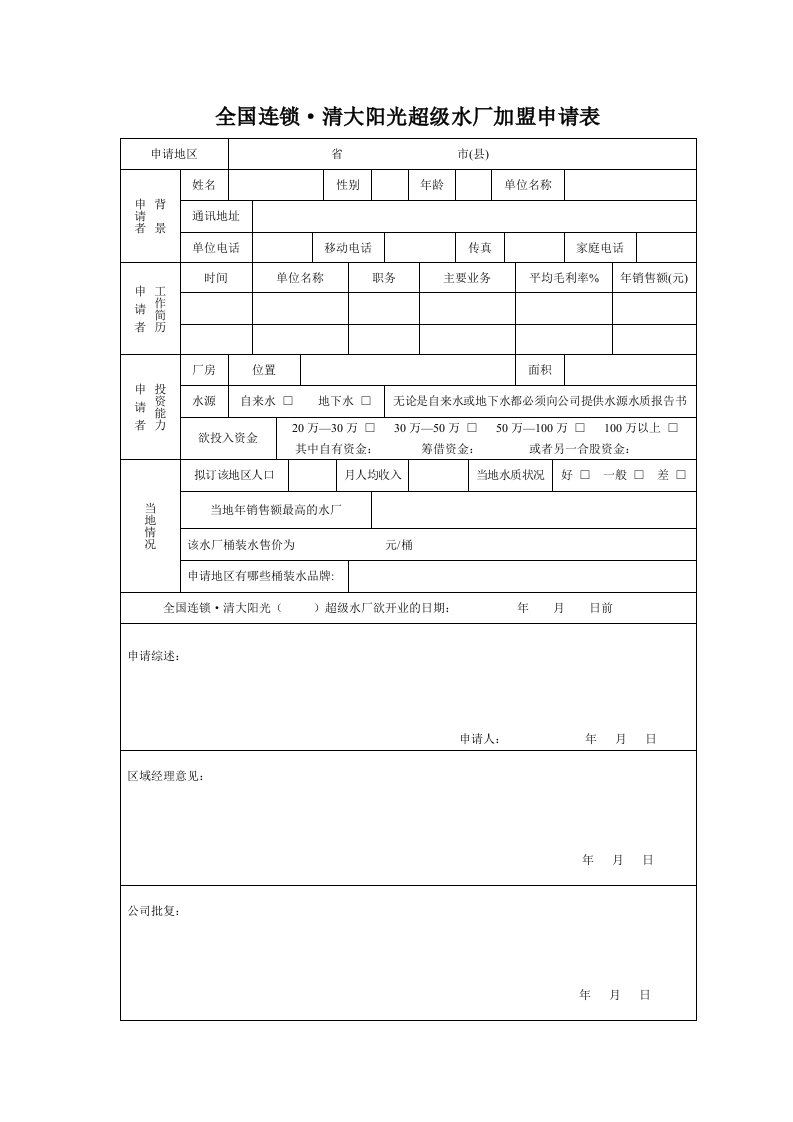 全国连锁清大阳光超级水厂加盟申请表