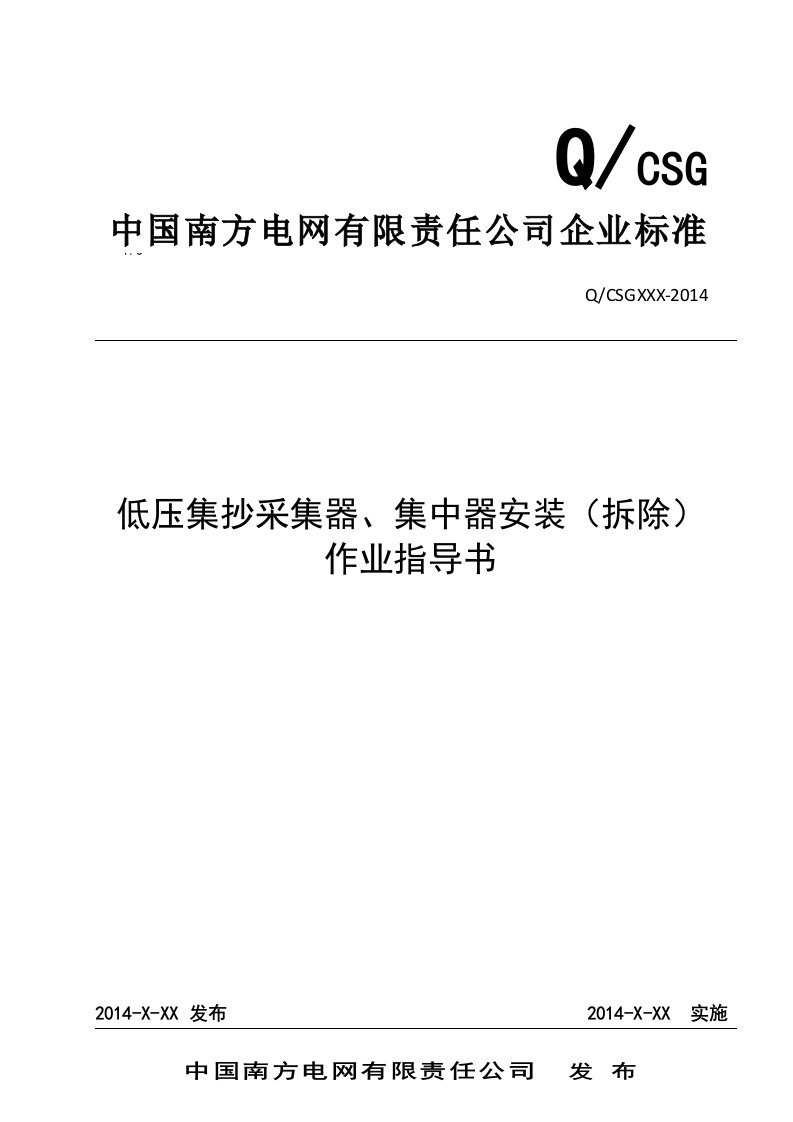 中国南方电网有限责任公司低压集抄采集器、集中器安装(拆除)作业指导书(出)