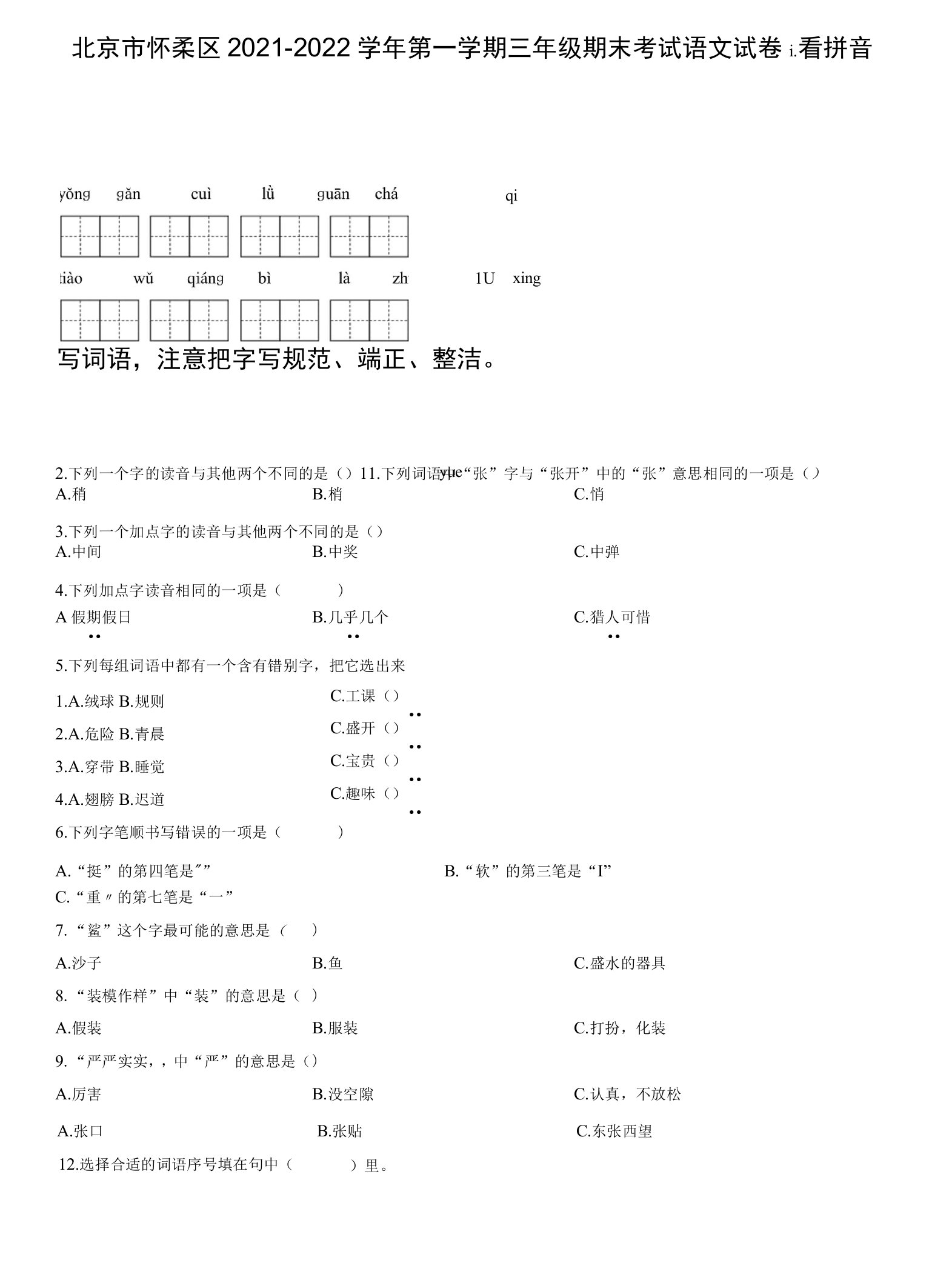 北京市怀柔区2021-2022学年第一学期三年级期末考试语文试卷（word版，含答案）