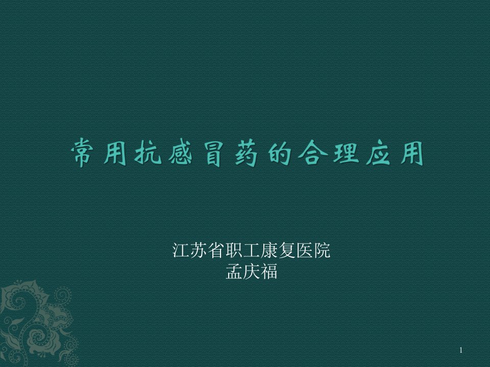 正确使用感冒药-PPT（精）