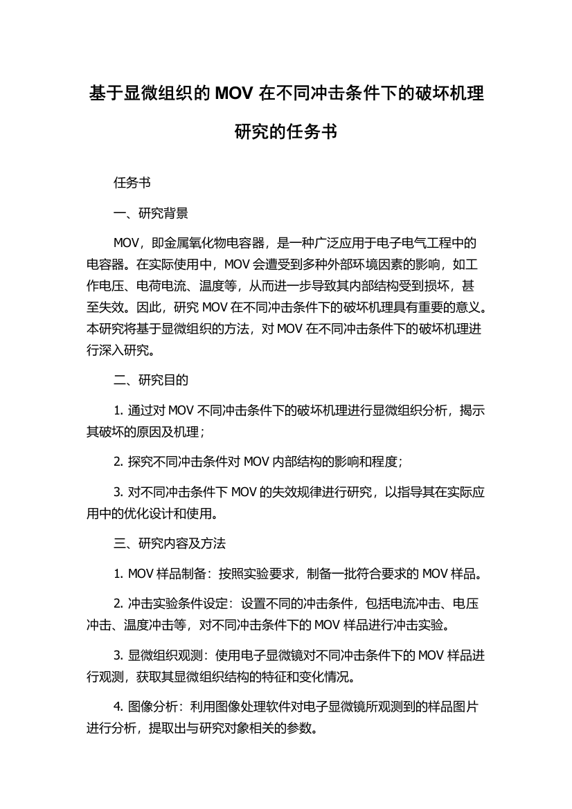 基于显微组织的MOV在不同冲击条件下的破坏机理研究的任务书