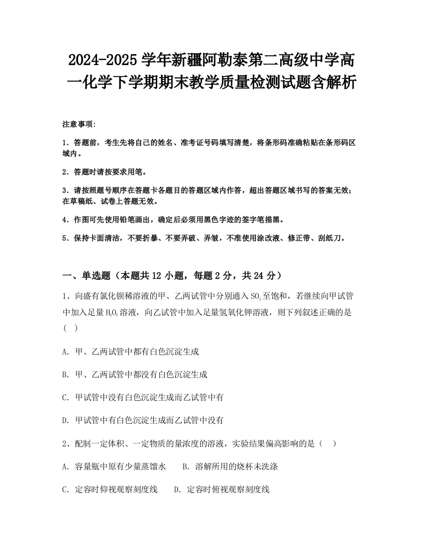 2024-2025学年新疆阿勒泰第二高级中学高一化学下学期期末教学质量检测试题含解析