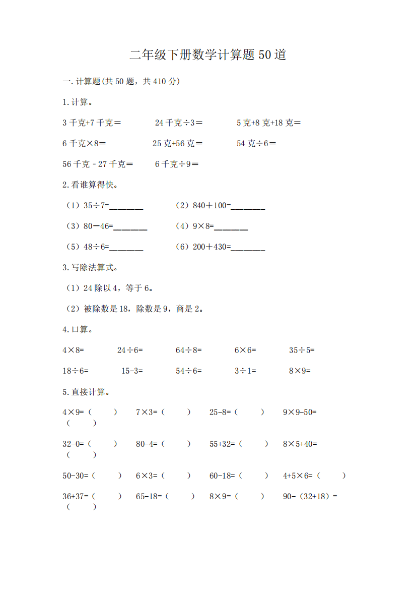 二年级下册数学计算题50道精品【易错题】