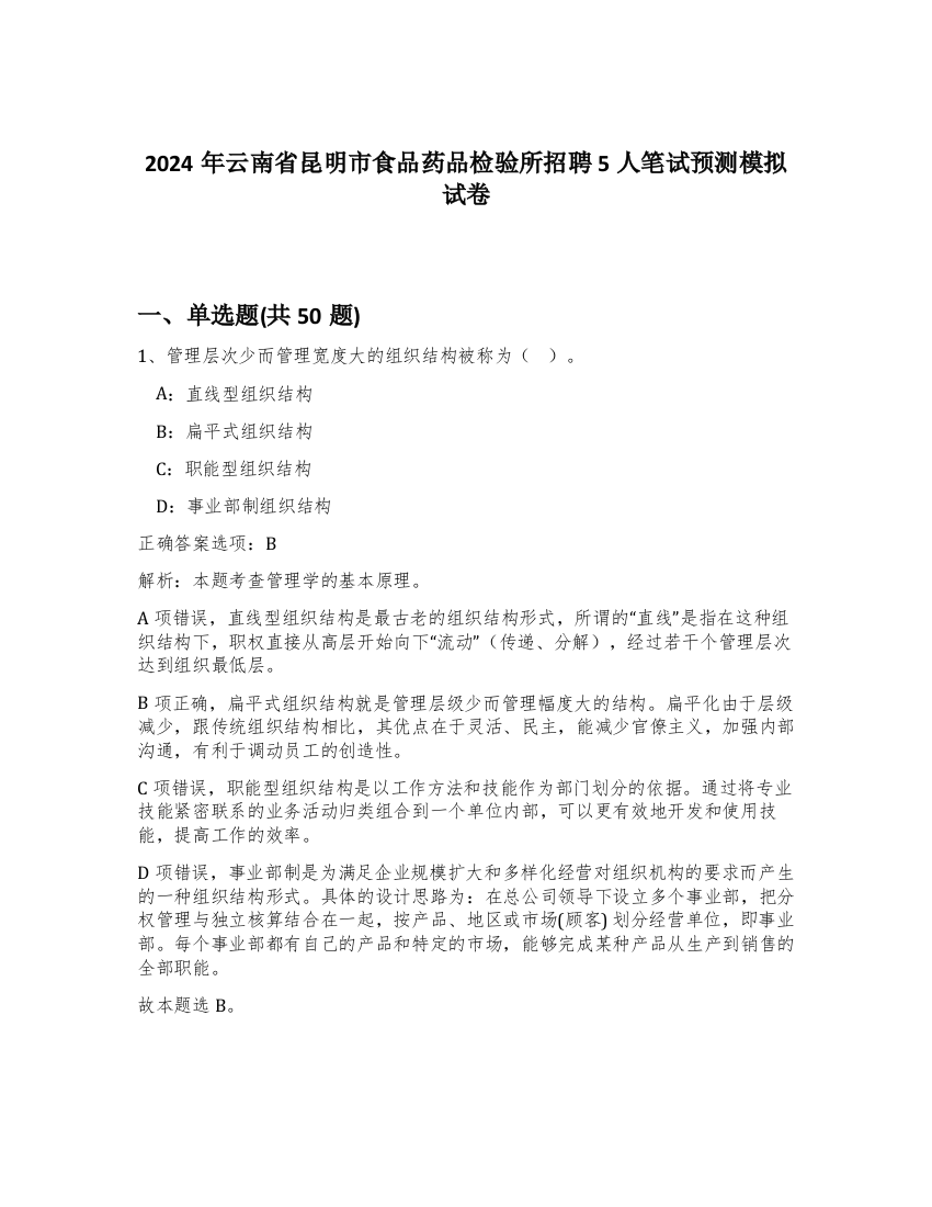 2024年云南省昆明市食品药品检验所招聘5人笔试预测模拟试卷-84