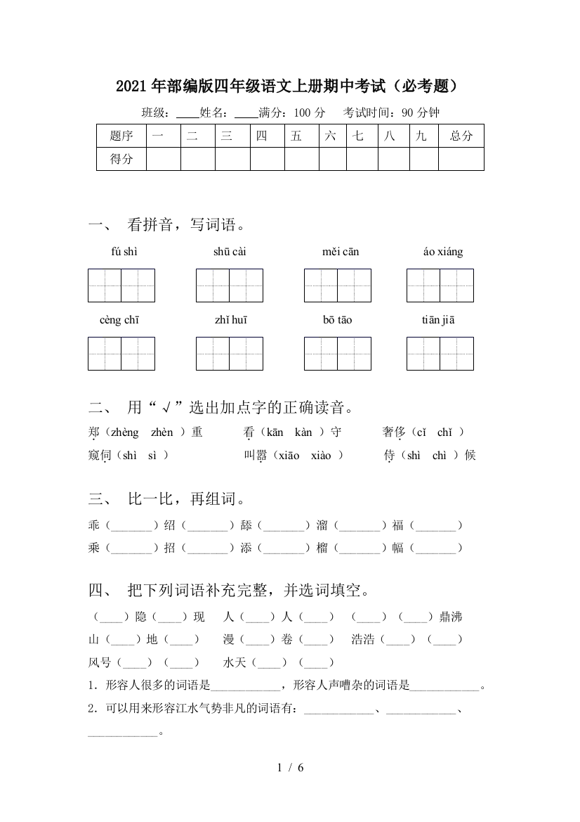 2021年部编版四年级语文上册期中考试(必考题)