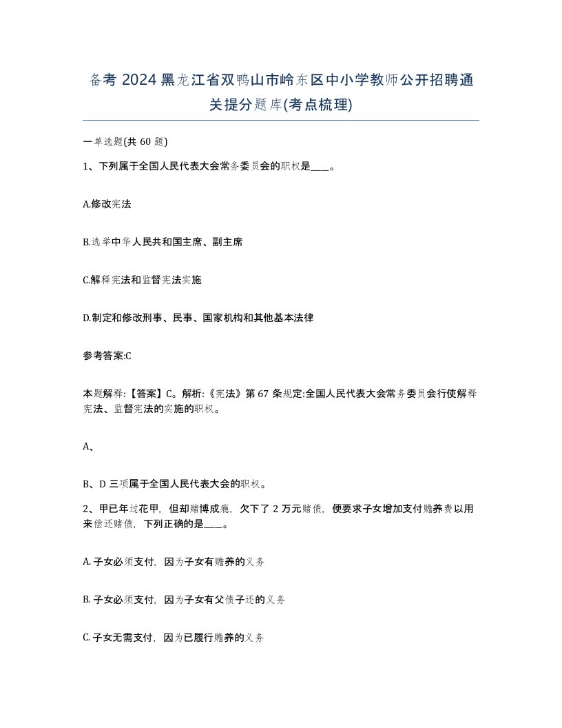 备考2024黑龙江省双鸭山市岭东区中小学教师公开招聘通关提分题库考点梳理