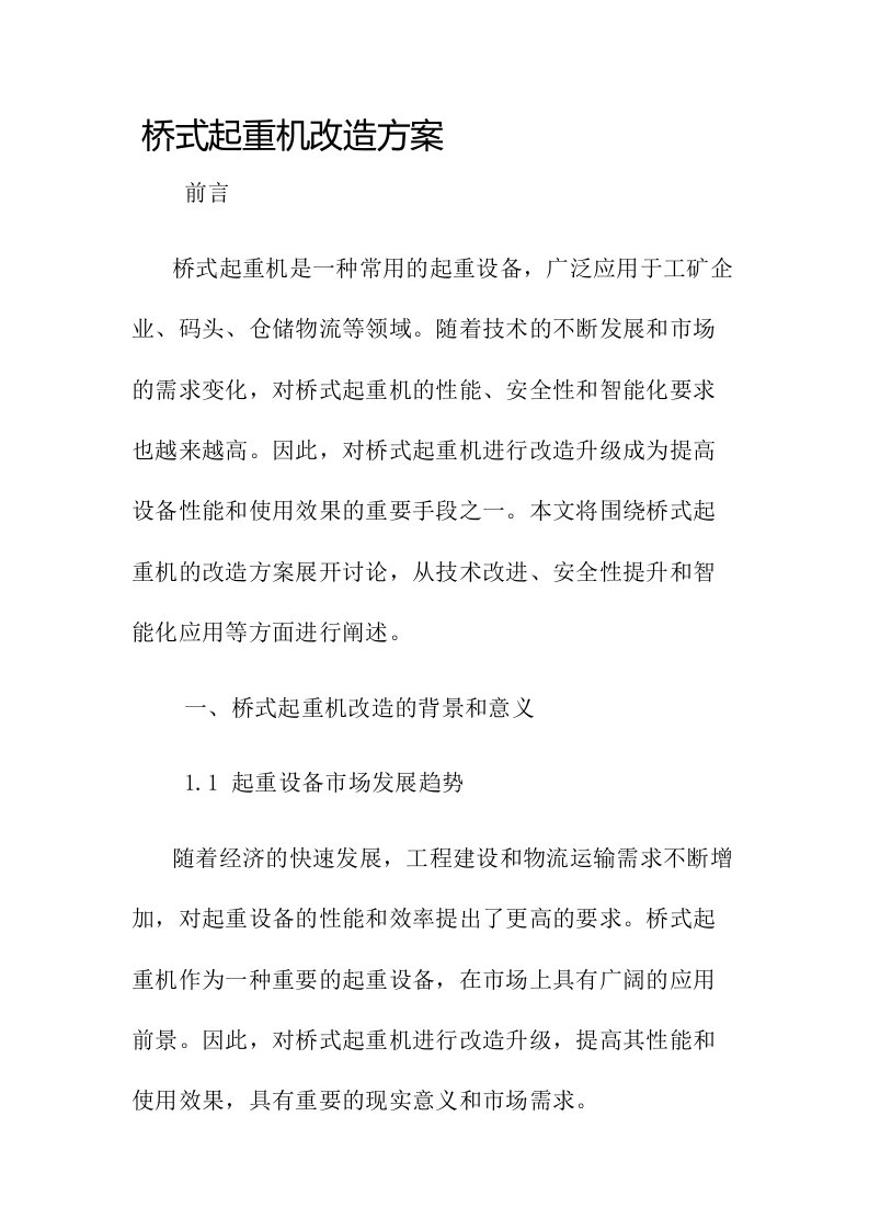 桥式起重机改造方案