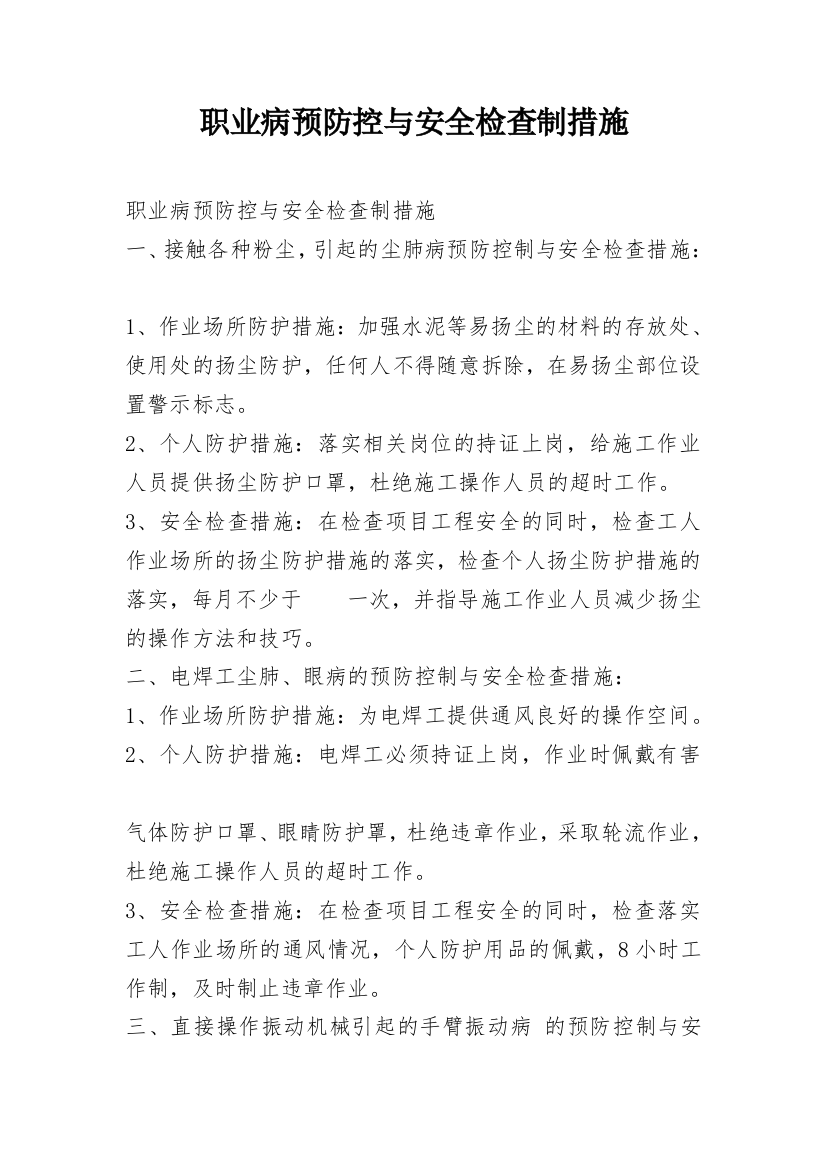 职业病预防控与安全检查制措施