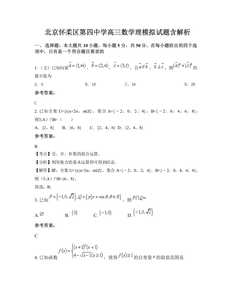 北京怀柔区第四中学高三数学理模拟试题含解析