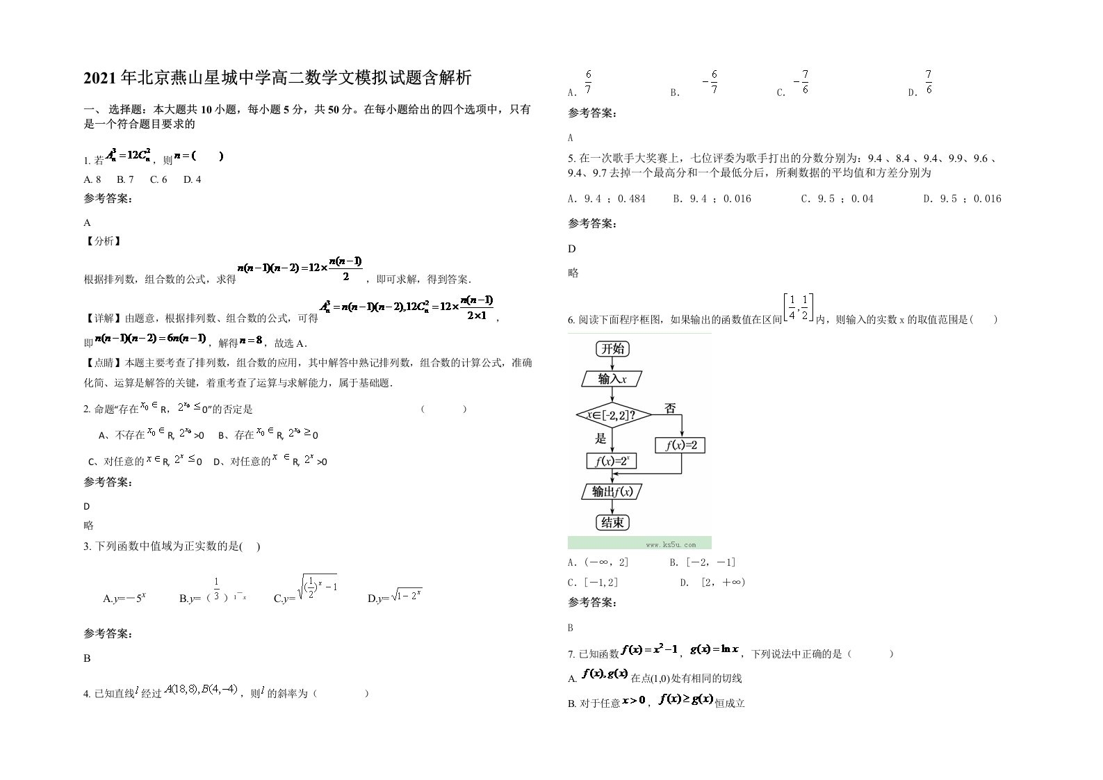 2021年北京燕山星城中学高二数学文模拟试题含解析