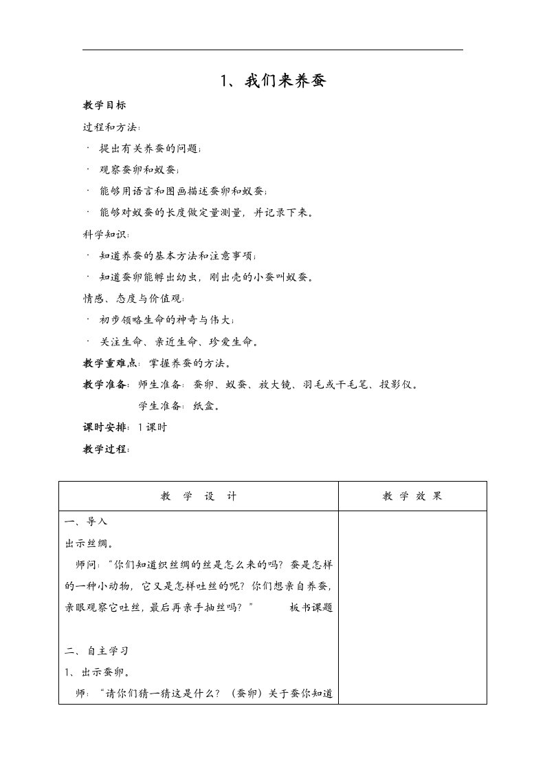 苏教版科学四下《我们来养蚕》