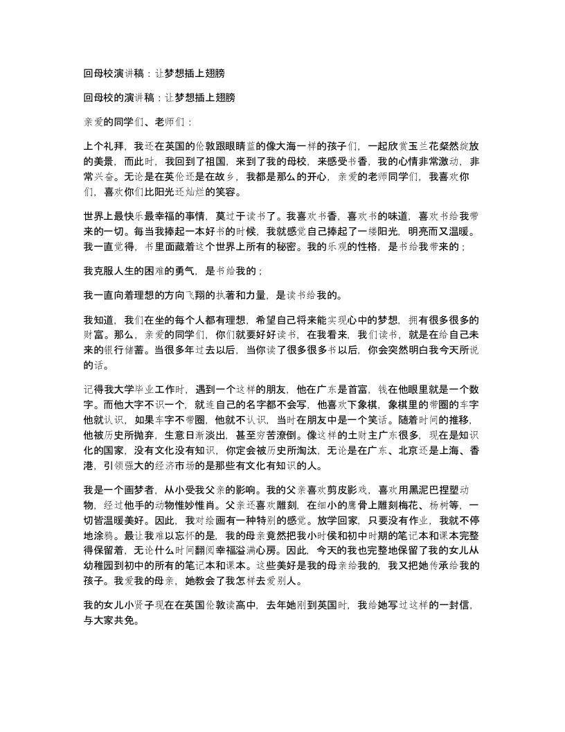 回母校演讲稿让梦想插上翅膀