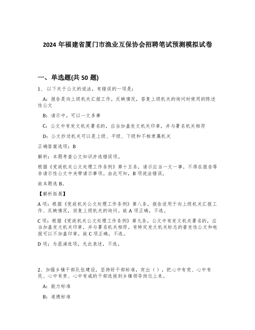 2024年福建省厦门市渔业互保协会招聘笔试预测模拟试卷-0