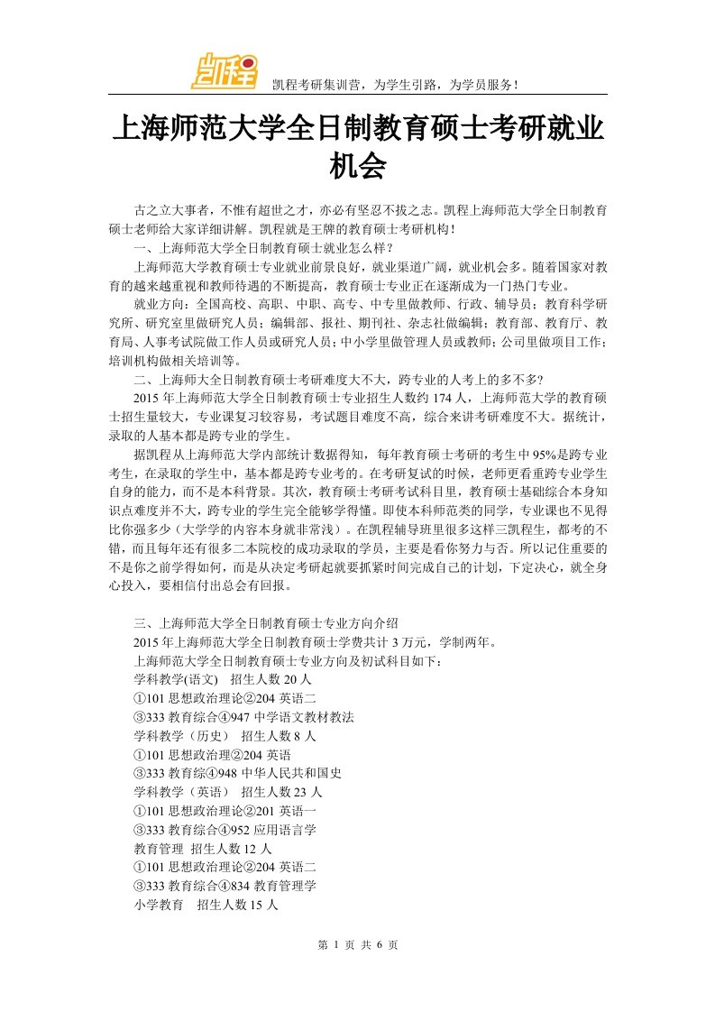 上海师范大学全日制教育硕士考研就业机会