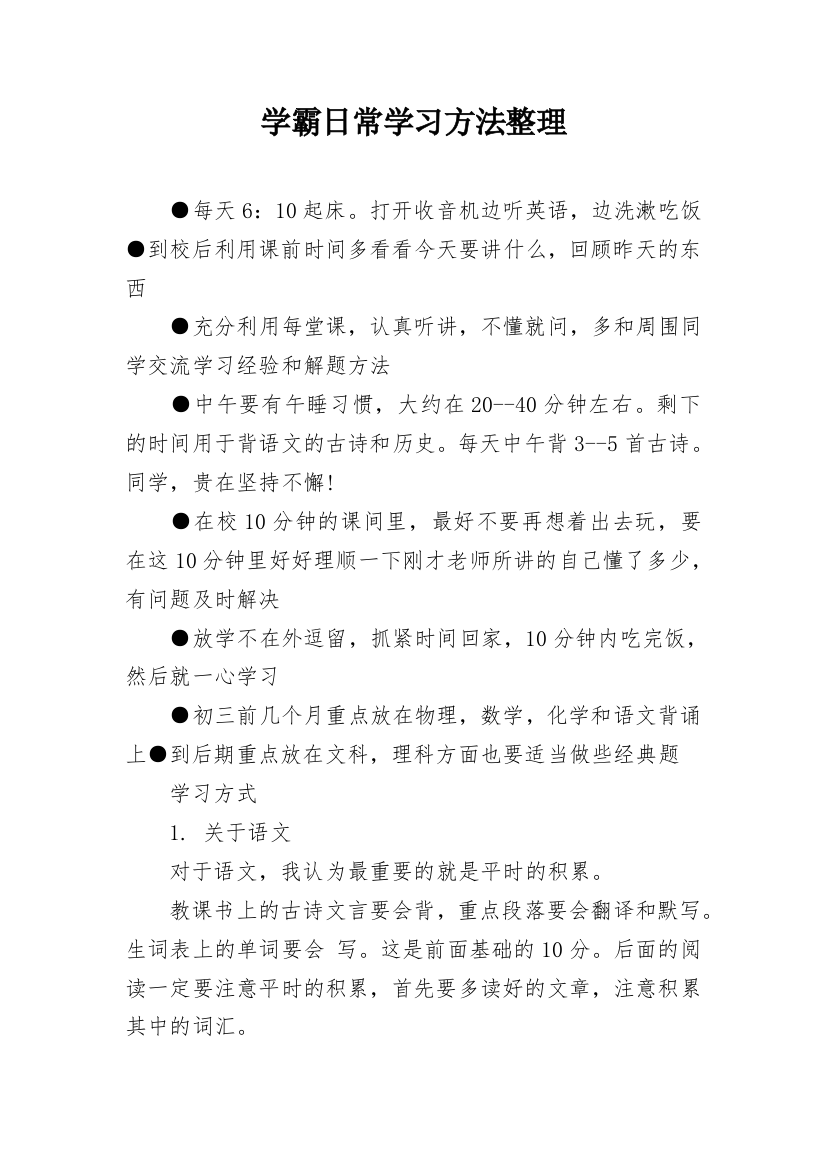 学霸日常学习方法整理_1