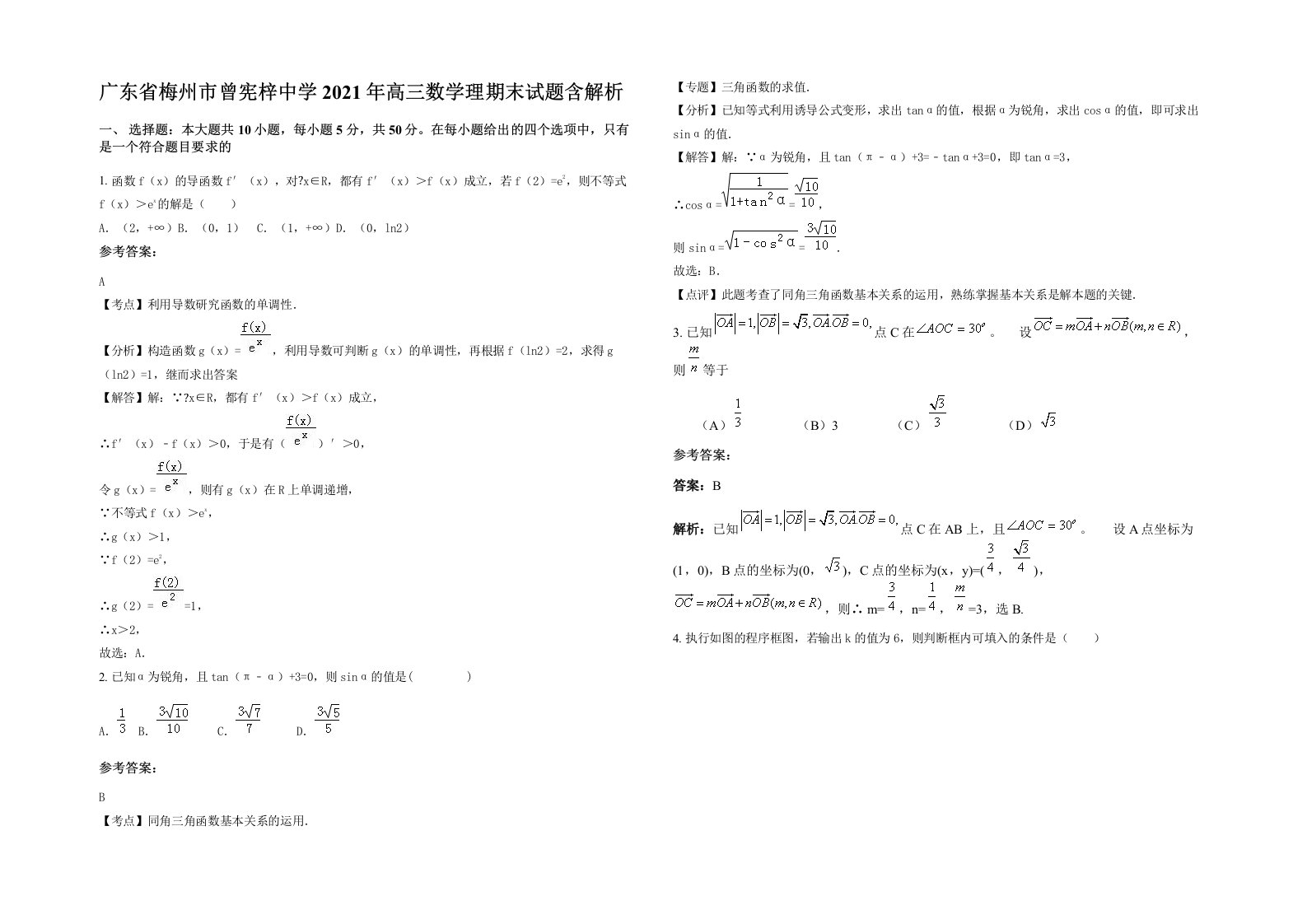 广东省梅州市曾宪梓中学2021年高三数学理期末试题含解析