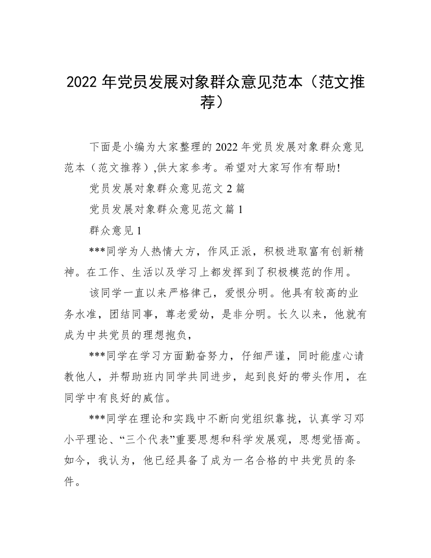 2022年党员发展对象群众意见范本（范文推荐）