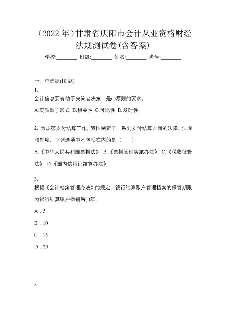 2022年甘肃省庆阳市会计从业资格财经法规测试卷含答案