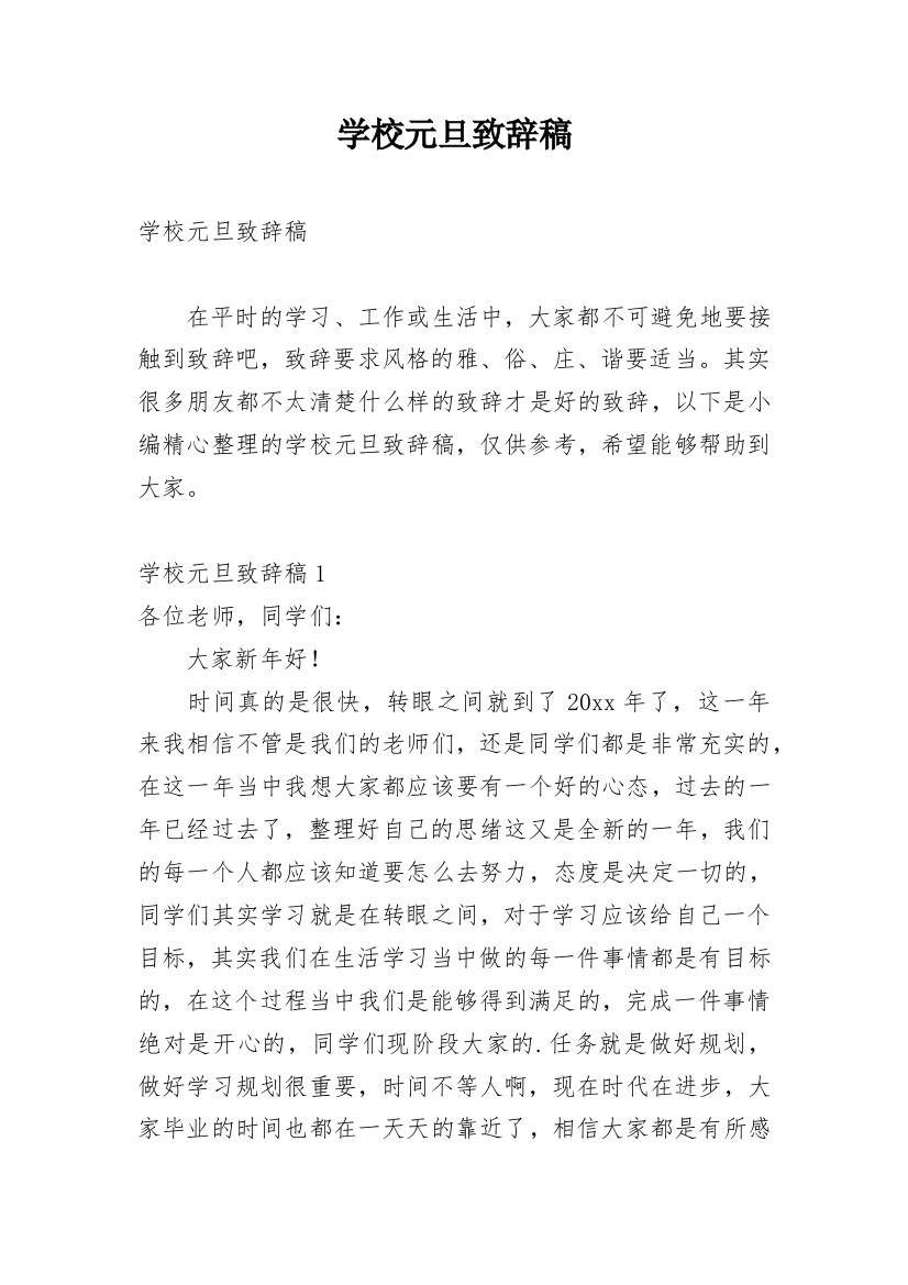 学校元旦致辞稿