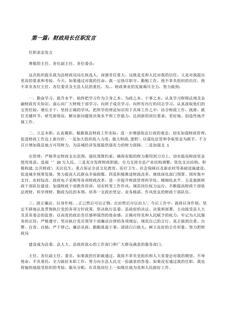 财政局长任职发言[修改版]