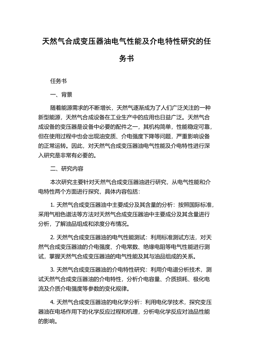 天然气合成变压器油电气性能及介电特性研究的任务书