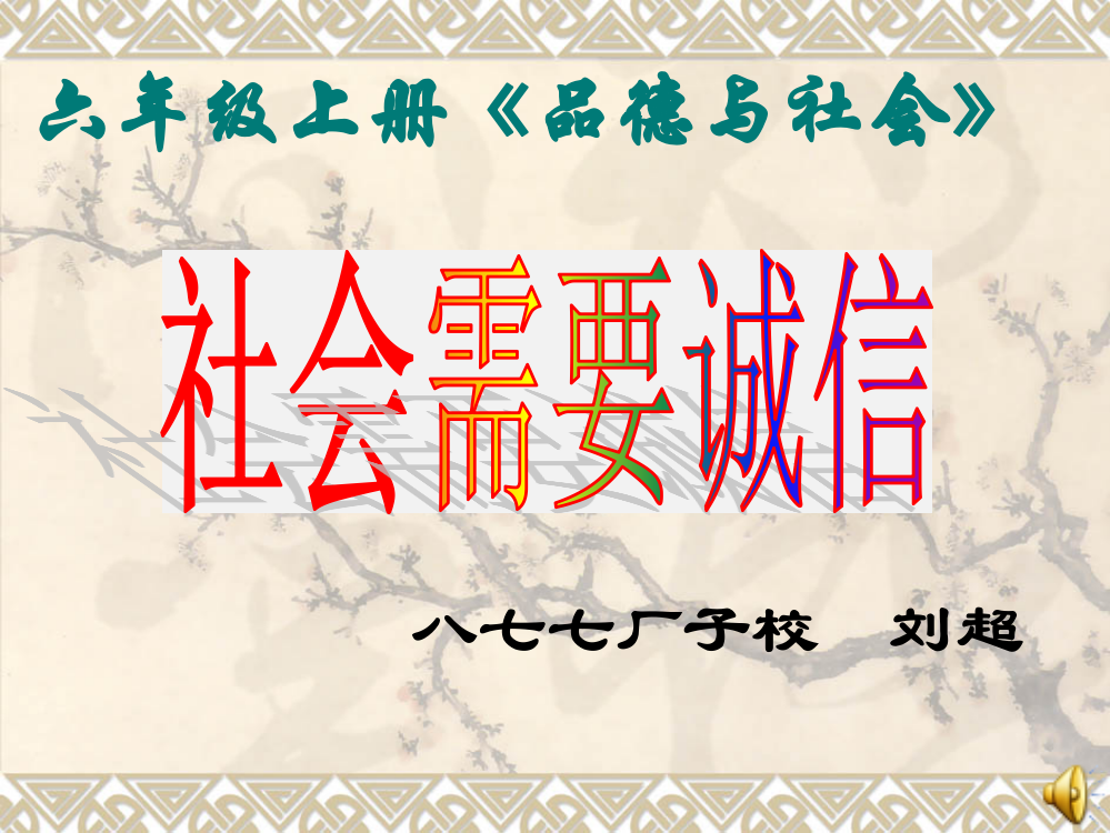 未来版六年级品社上册《社会需要诚信》