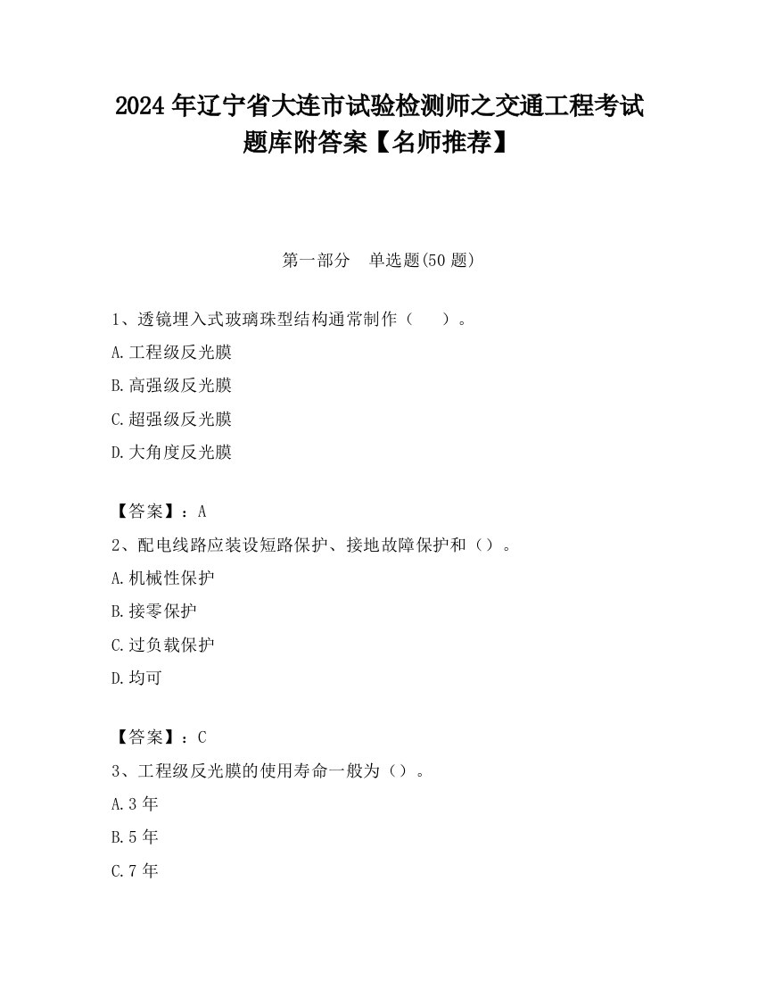 2024年辽宁省大连市试验检测师之交通工程考试题库附答案【名师推荐】