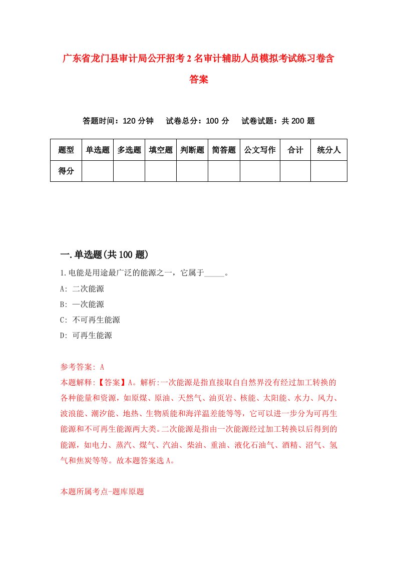 广东省龙门县审计局公开招考2名审计辅助人员模拟考试练习卷含答案第2期