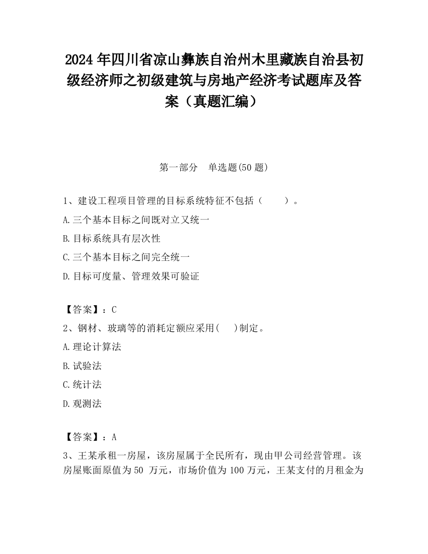 2024年四川省凉山彝族自治州木里藏族自治县初级经济师之初级建筑与房地产经济考试题库及答案（真题汇编）