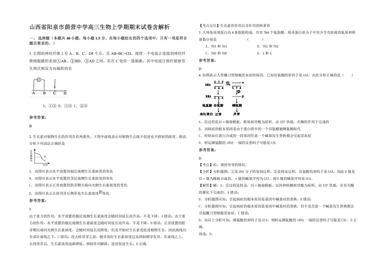 山西省阳泉市荫营中学高三生物上学期期末试卷含解析