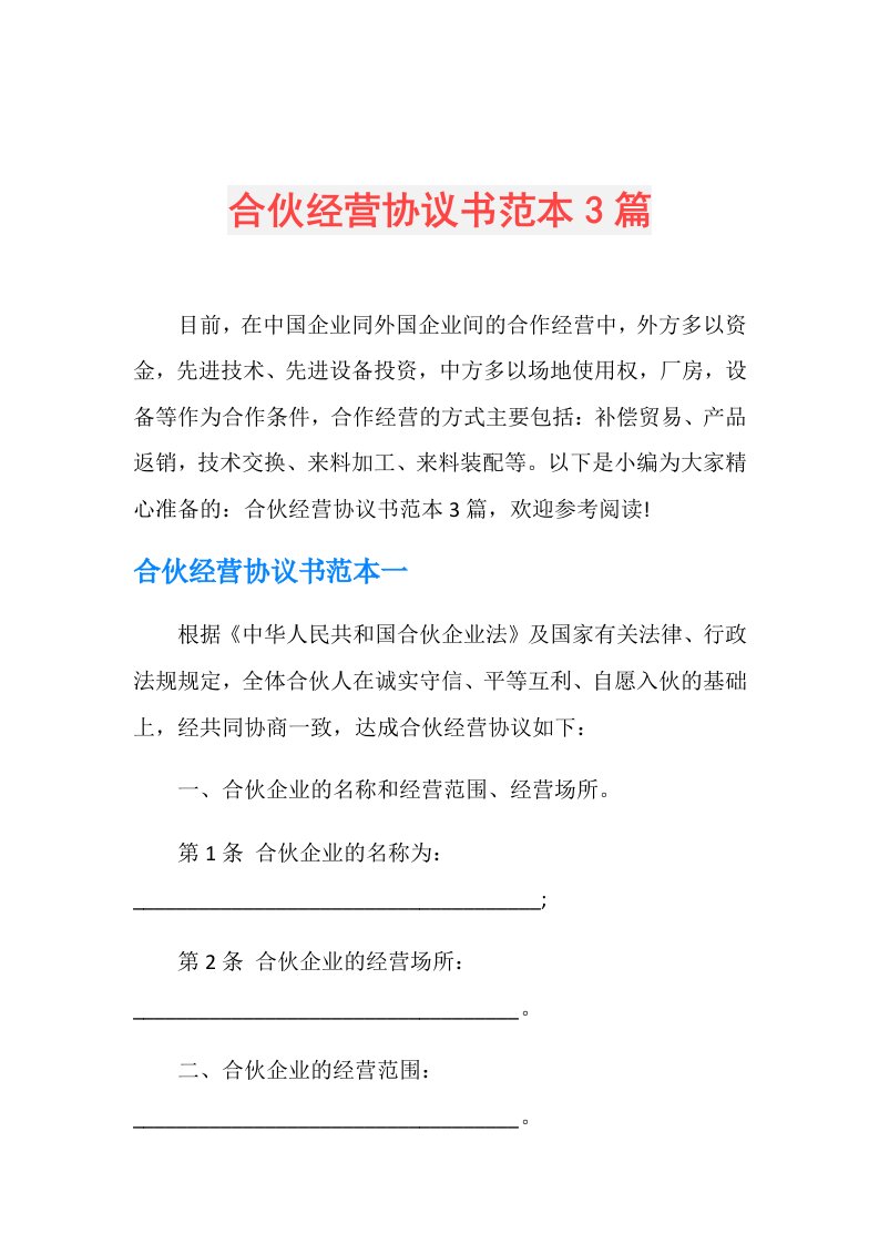 合伙经营协议书范本3篇