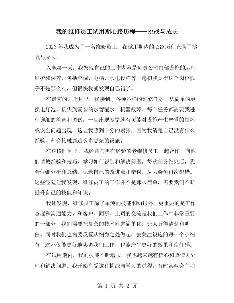 我的维修员工试用期心路历程——挑战与成长