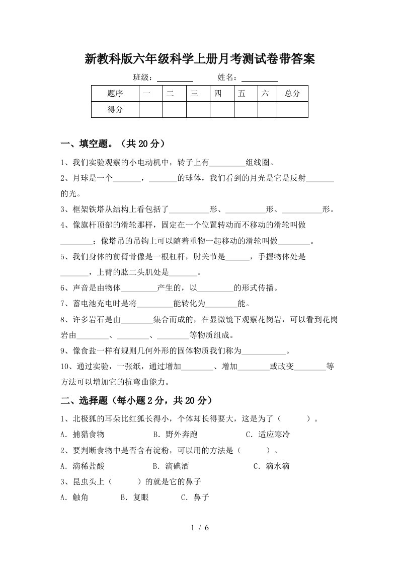 新教科版六年级科学上册月考测试卷带答案