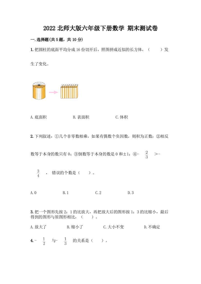 2022北师大版六年级下册数学-期末测试卷及答案免费