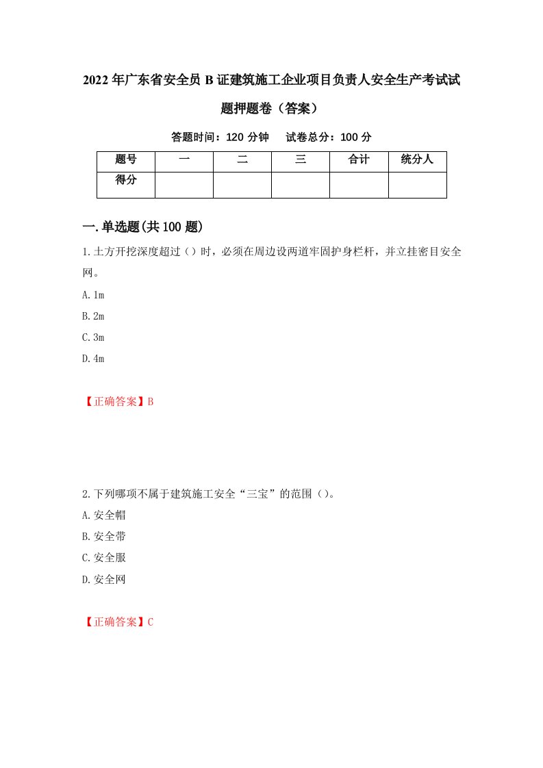 2022年广东省安全员B证建筑施工企业项目负责人安全生产考试试题押题卷答案58