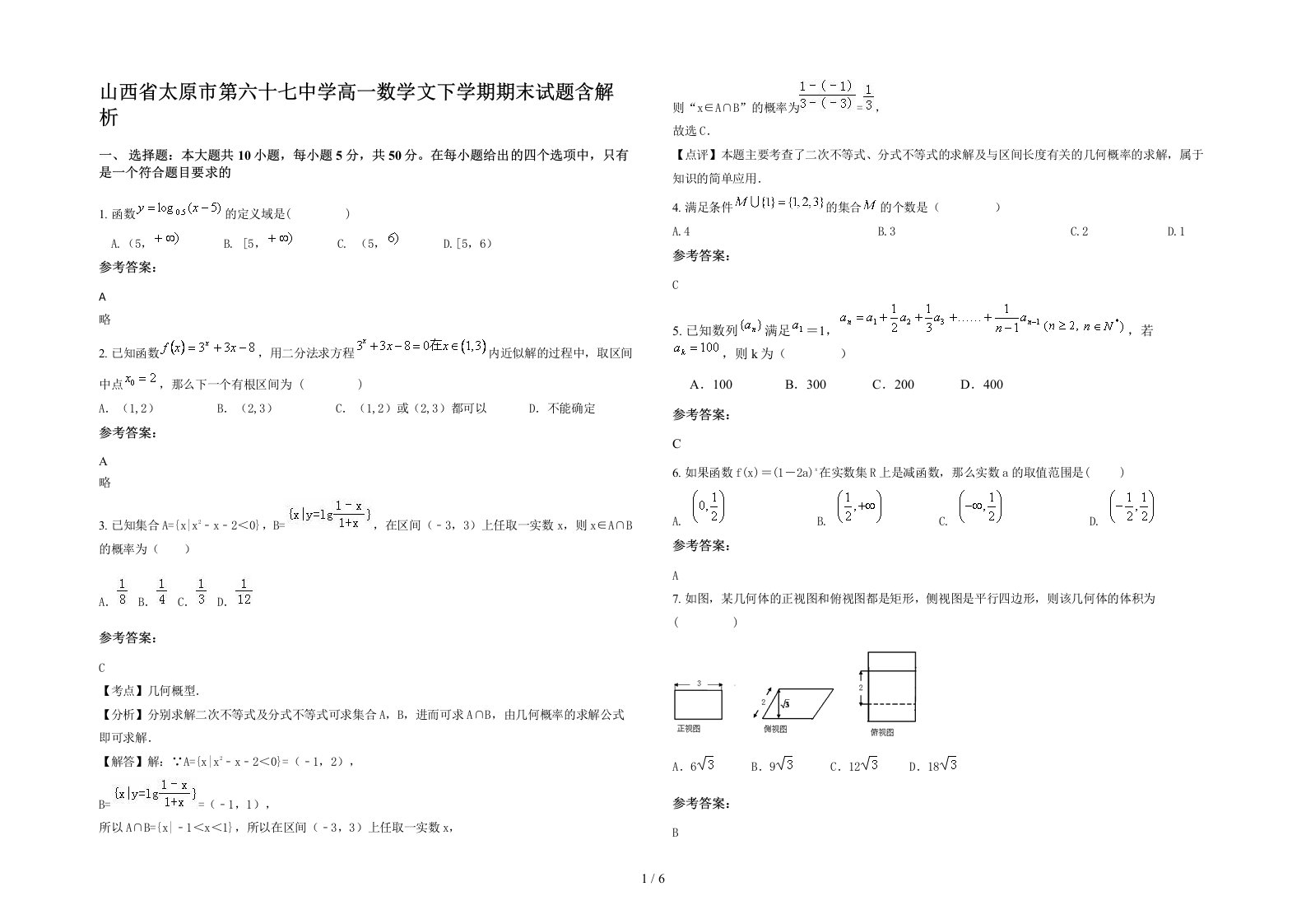 山西省太原市第六十七中学高一数学文下学期期末试题含解析