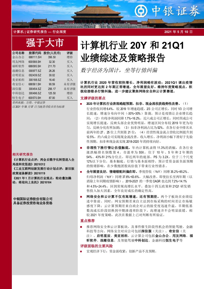 计算机行业20Y和21Q1业绩综述及策略报告：数字经济为国计，坐等行情纠偏-20210510-中银国际-21正式版