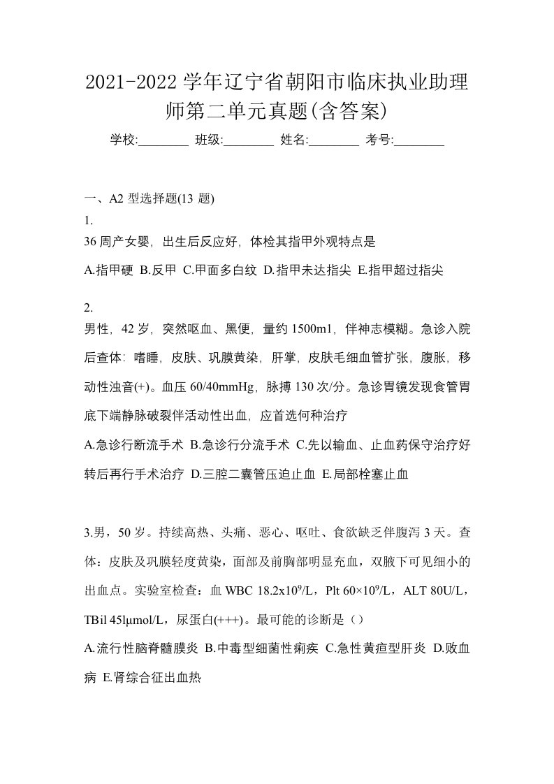 2021-2022学年辽宁省朝阳市临床执业助理师第二单元真题含答案