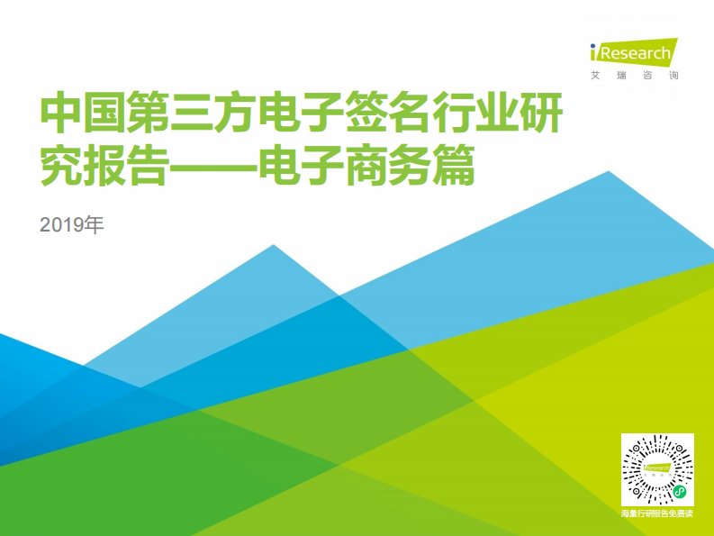 艾瑞咨询-2019年中国第三方电子签名行业研究报告-电子商务篇-20191106