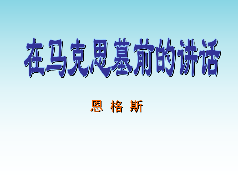 在马克思墓前的讲话优秀ppt课件