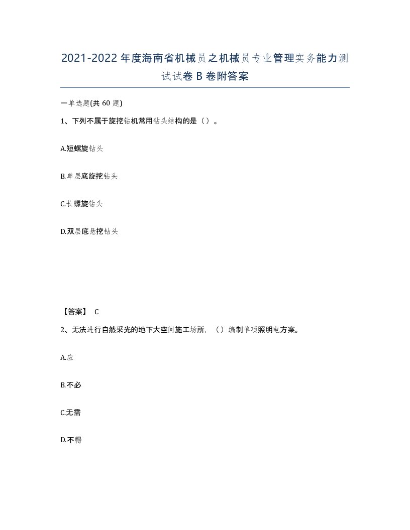 2021-2022年度海南省机械员之机械员专业管理实务能力测试试卷B卷附答案