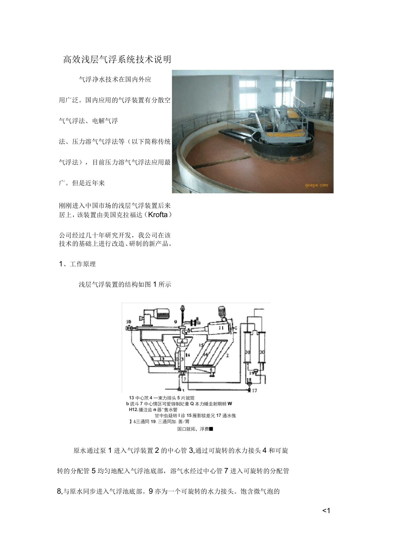 高效浅层气浮系统技术说明