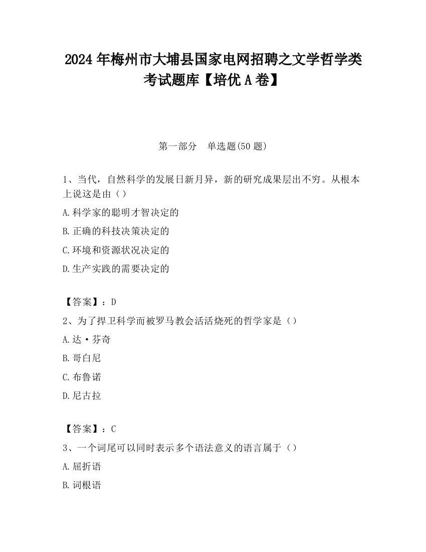 2024年梅州市大埔县国家电网招聘之文学哲学类考试题库【培优A卷】