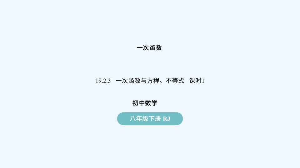 八年级数学下册第19章一次函数19.2一次函数19.2.3一次函数与方程不等式第1课时上课课件新版新人教版