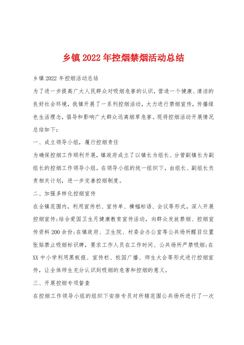 乡镇2022年控烟禁烟活动总结